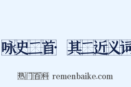 咏史二首·其二近义词是什么意思的图片